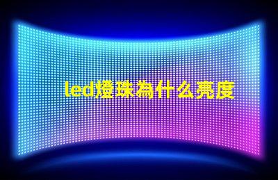 led燈珠為什么亮度越高 led燈珠規格及參數